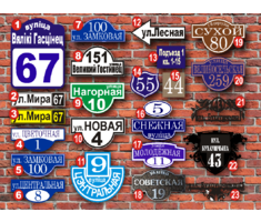 Адресные таблички,уличные знаки в Молодечно